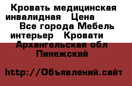 Кровать медицинская инвалидная › Цена ­ 11 000 - Все города Мебель, интерьер » Кровати   . Архангельская обл.,Пинежский 